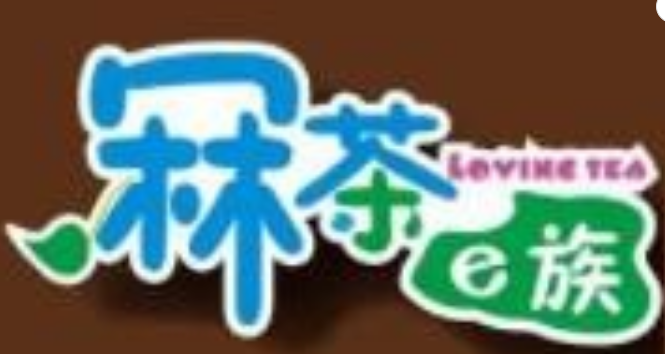 冧茶e族奶茶