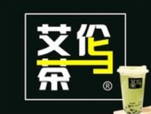 艾伦与茶奶茶