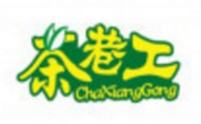 茶巷工奶茶