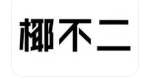 椰不二奶茶
