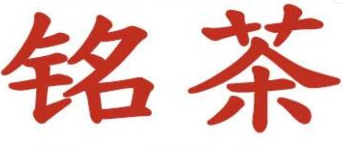 铭茶奶茶