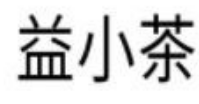 溢小茶奶茶
