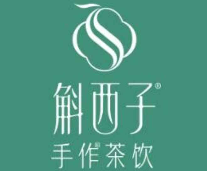 斛西子奶茶