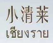 小清莱奶茶