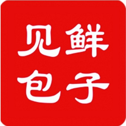 见鲜包子