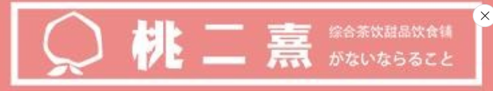 桃二熹奶茶