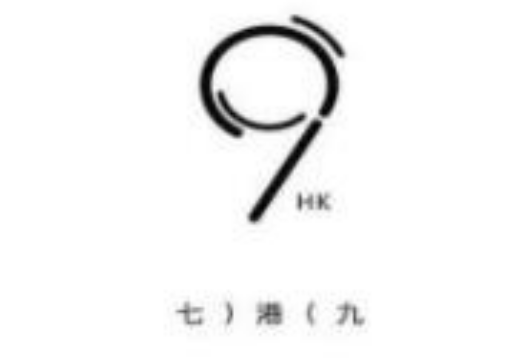 7港9 奶茶