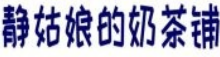 静姑娘的奶茶铺