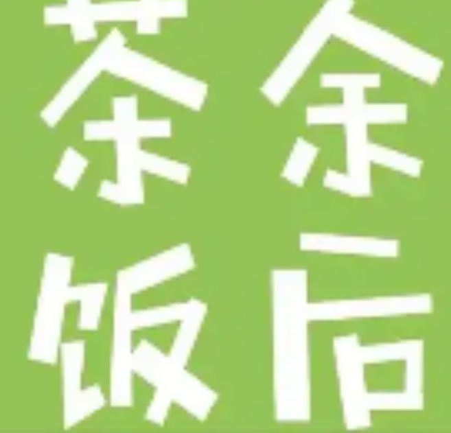 茶余饭后奶茶