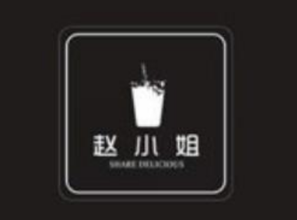赵小姐奶茶铺
