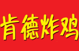 肯德炸鸡