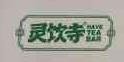 灵饮寺奶茶