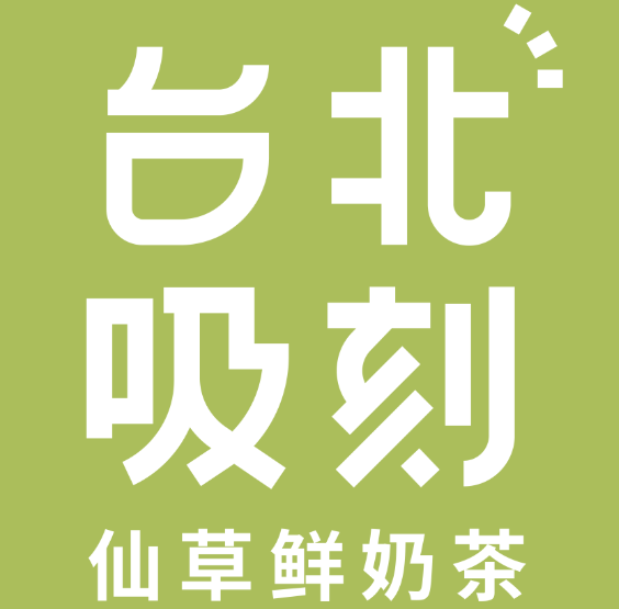 台北吸刻奶茶