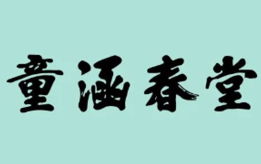 童涵春堂奶茶