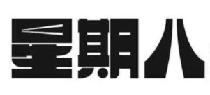 星期八奶茶