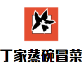 丁家蒸碗冒菜