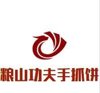 粮山功夫手抓饼