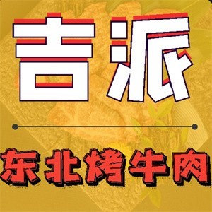 吉派东北烤牛肉