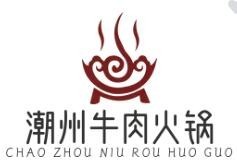 潮州牛肉火锅