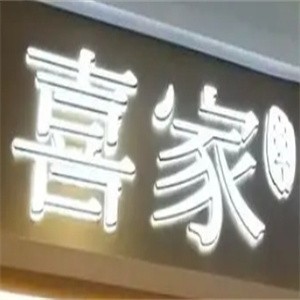 喜家转转自助火锅