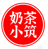 奶茶小筑