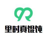 里时真馄饨