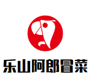 乐山阿郎冒菜