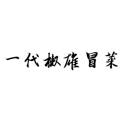 一代椒雄冒菜