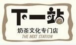 普洱下一站奶茶