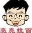 亮亮面馆