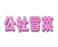 公社冒菜馆