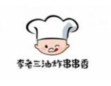 李老三炸串
