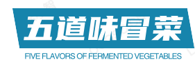 五道味冒菜
