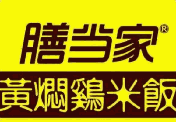 善当家黄焖鸡米饭