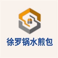 徐罗锅水煎包