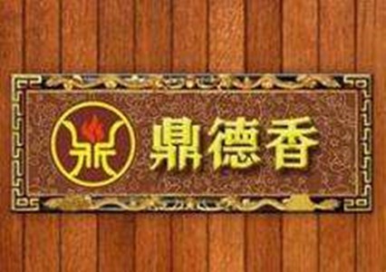 鼎德香自制小火锅