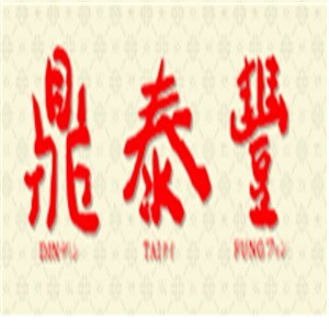 鼎泰堂小笼包