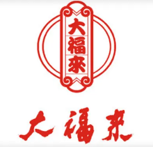 大福来早点