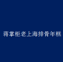 蒋掌柜老上海排骨年糕