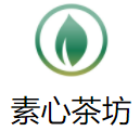 素心茶坊