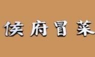 侯府冒菜