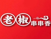 老椒串串香
