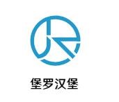堡罗汉堡