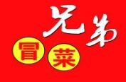 兄弟冒菜