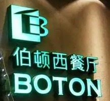 佰顿西餐厅