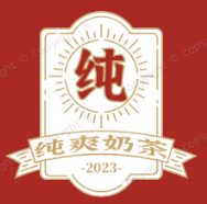 纯爽奶茶