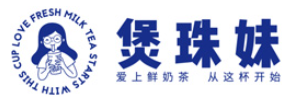 煲珠妹奶茶