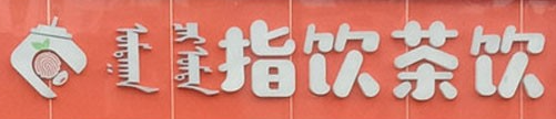 指饮奶茶