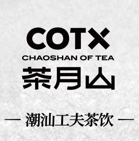 COTX茶月山奶茶