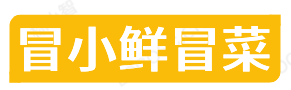 冒小鲜冒菜